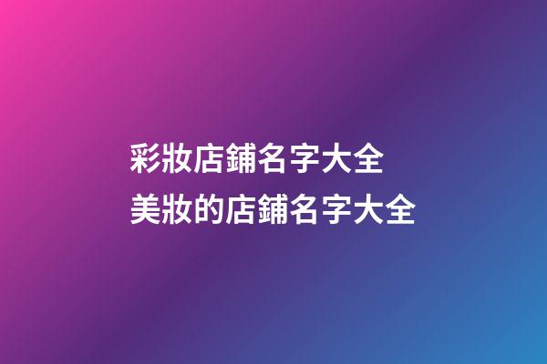 彩妝店鋪名字大全 美妝的店鋪名字大全